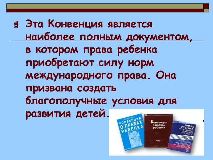 Эта Конвенция является наиболее полным документом, в котором права ребенка приобретают силу норм