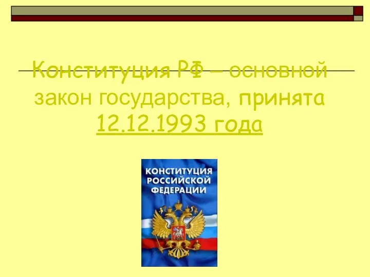 Конституция РФ – основной закон государства, принята 12.12.1993 года