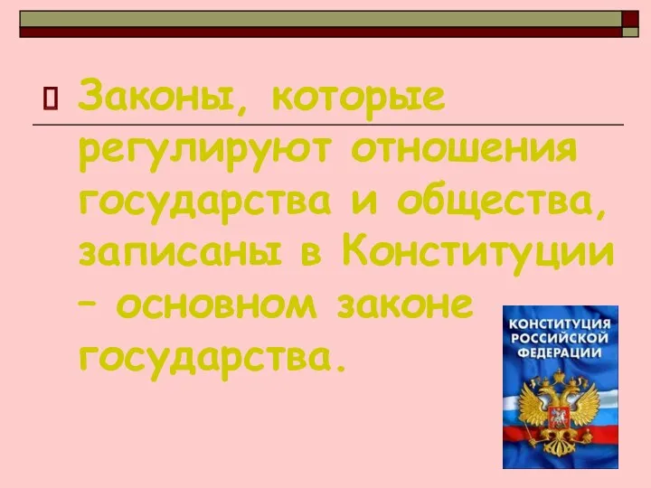 Законы, которые регулируют отношения государства и общества, записаны в Конституции – основном законе государства.