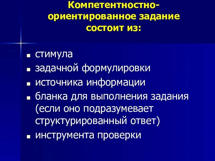 Компетентностно-ориентированное задание состоит из: стимула задачной формулировки источника информации бланка