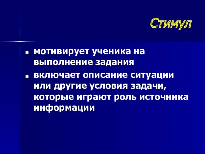 мотивирует ученика на выполнение задания включает описание ситуации или другие