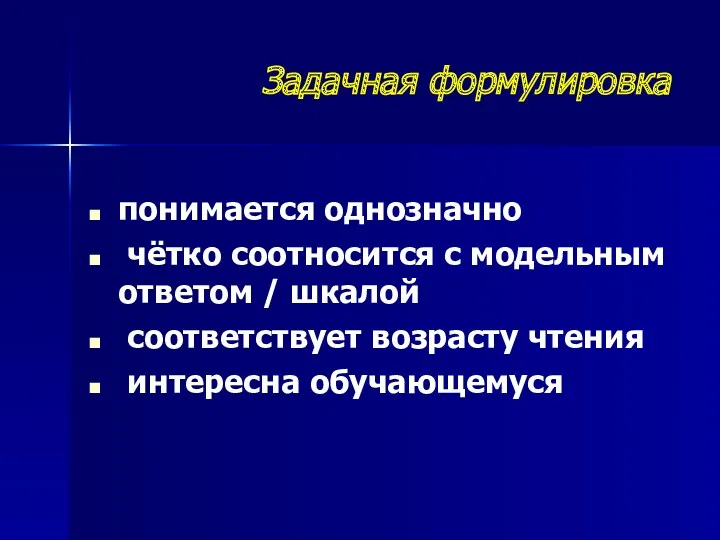 понимается однозначно чётко соотносится с модельным ответом / шкалой соответствует