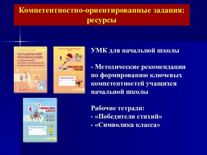 Компетентностно-ориентированные задания: ресурсы УМК для начальной школы - Методические рекомендации по формированию ключевых