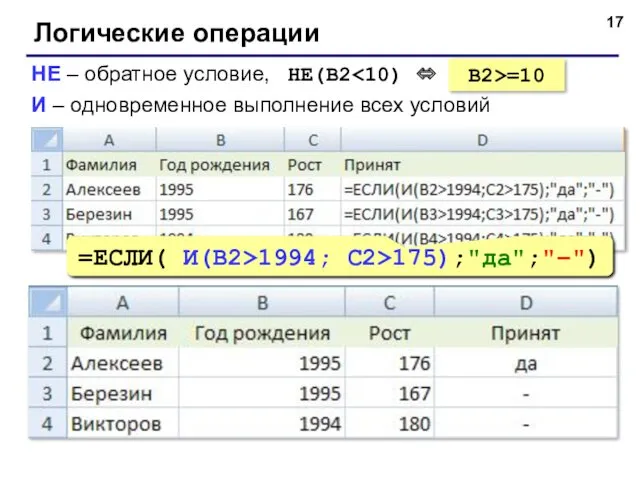 Логические операции НЕ – обратное условие, НЕ(B2 И – одновременное