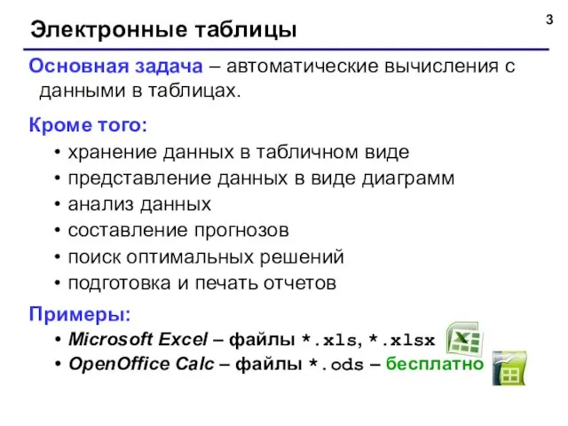 Электронные таблицы Основная задача – автоматические вычисления с данными в