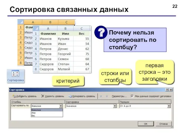 Сортировка связанных данных критерий строки или столбцы первая строка – это заголовки