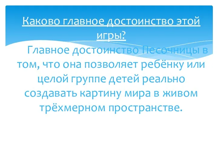 Каково главное достоинство этой игры? Главное достоинство Песочницы в том,