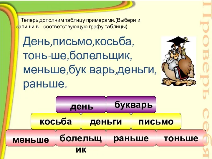 болельщик раньше тоньше деньги косьба письмо День,письмо,косьба,тонь-ше,болельщик,меньше,бук-варь,деньги,раньше. меньше букварь день