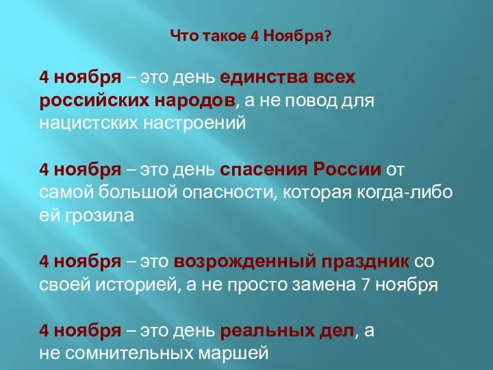 Что такое 4 Ноября? 4 ноября – это день единства