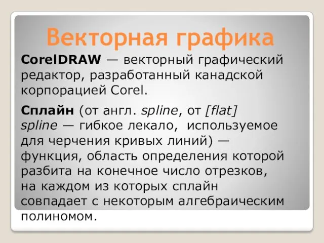 Векторная графика CorelDRAW — векторный графический редактор, разработанный канадской корпорацией