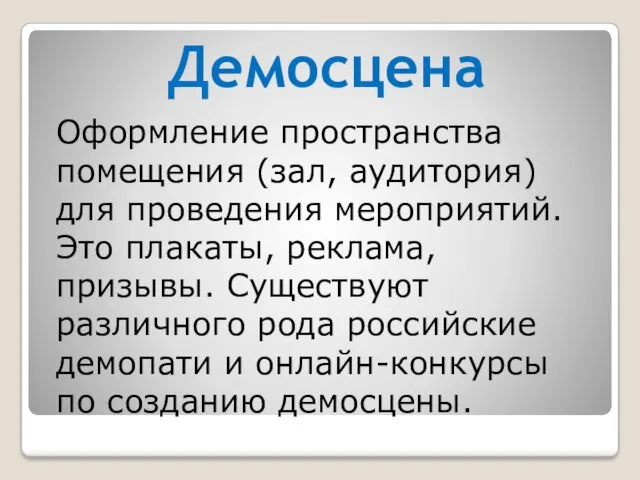 Демосцена Оформление пространства помещения (зал, аудитория) для проведения мероприятий. Это