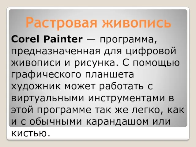 Растровая живопись Corel Painter — программа, предназначенная для цифровой живописи