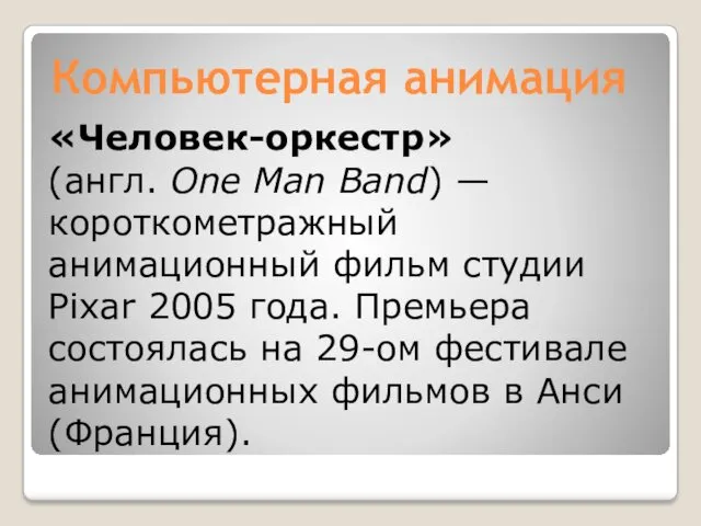 Компьютерная анимация «Человек-оркестр» (англ. One Man Band) — короткометражный анимационный