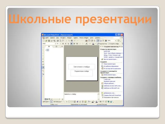 Школьные презентации