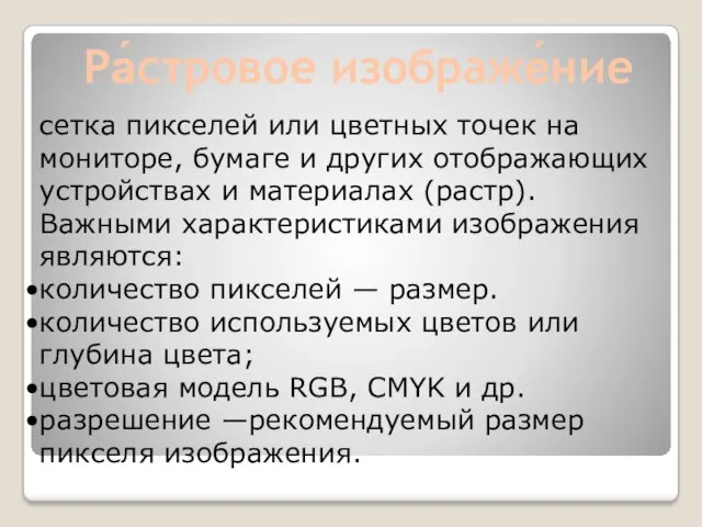 Ра́стровое изображе́ние сетка пикселей или цветных точек на мониторе, бумаге