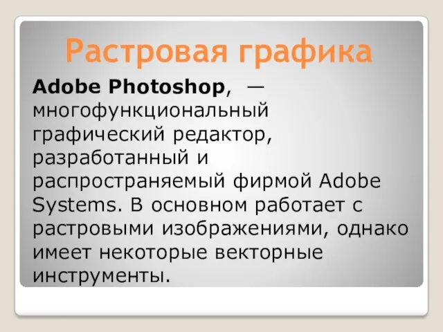 Растровая графика Adobe Photoshop, — многофункциональный графический редактор, разработанный и