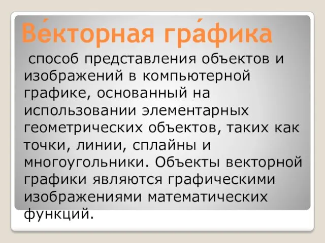 Ве́кторная гра́фика способ представления объектов и изображений в компьютерной графике,