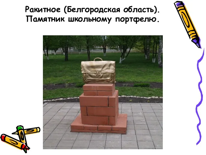 Ракитное (Белгородская область).Памятник школьному портфелю.