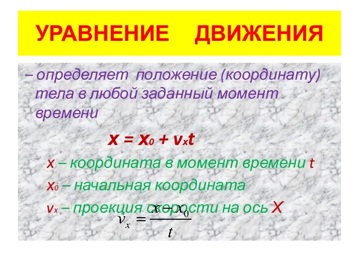 УРАВНЕНИЕ ДВИЖЕНИЯ – определяет положение (координату) тела в любой заданный