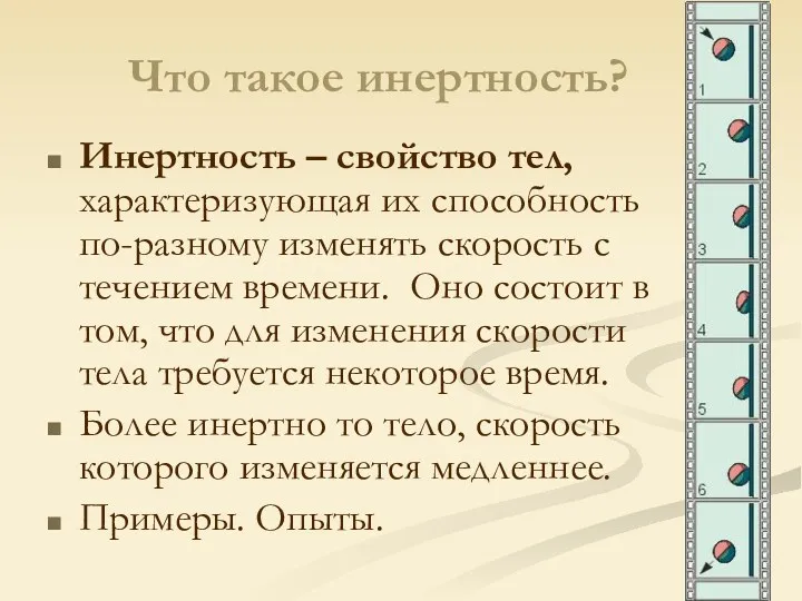 Что такое инертность? Инертность – свойство тел, характеризующая их способность