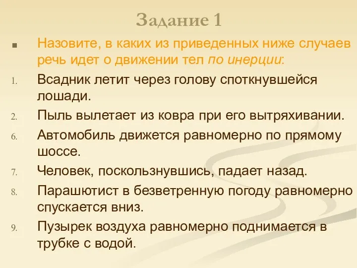 Задание 1 Назовите, в каких из приведенных ниже случаев речь