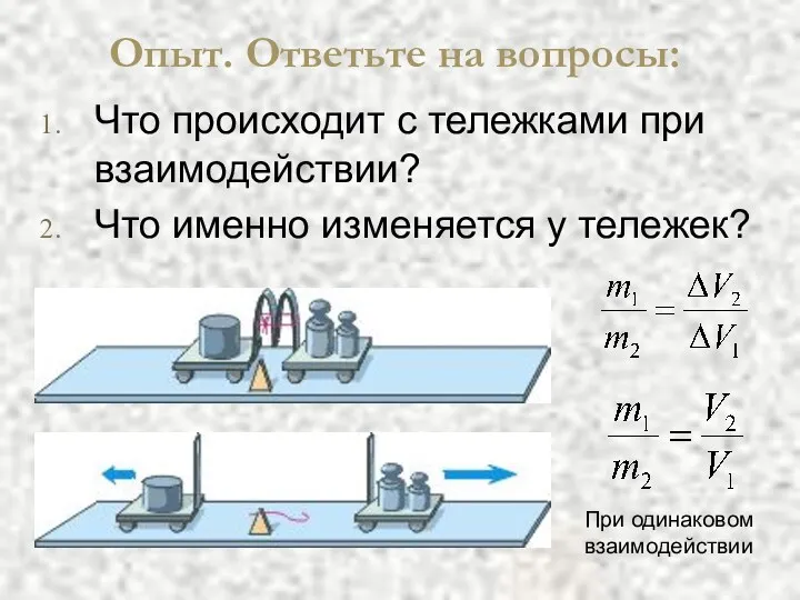 Опыт. Ответьте на вопросы: Что происходит с тележками при взаимодействии?