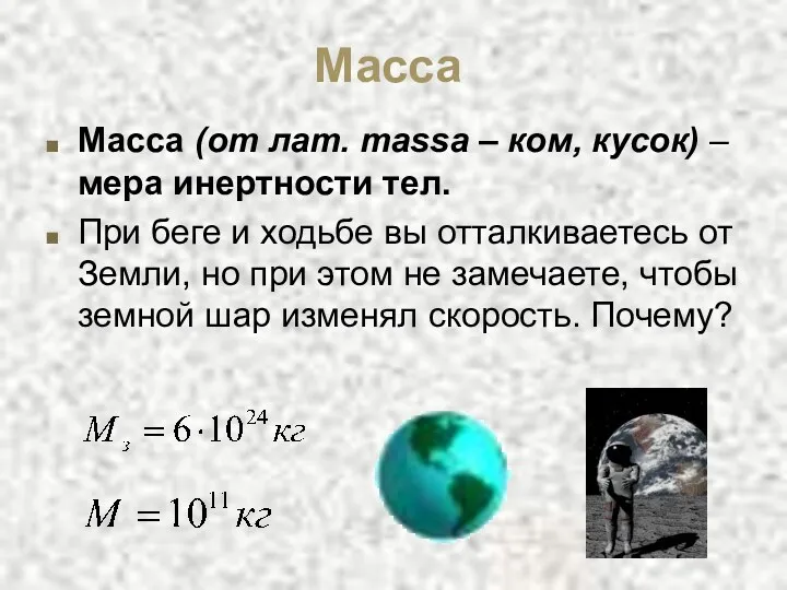 Масса Масса (от лат. massa – ком, кусок) – мера