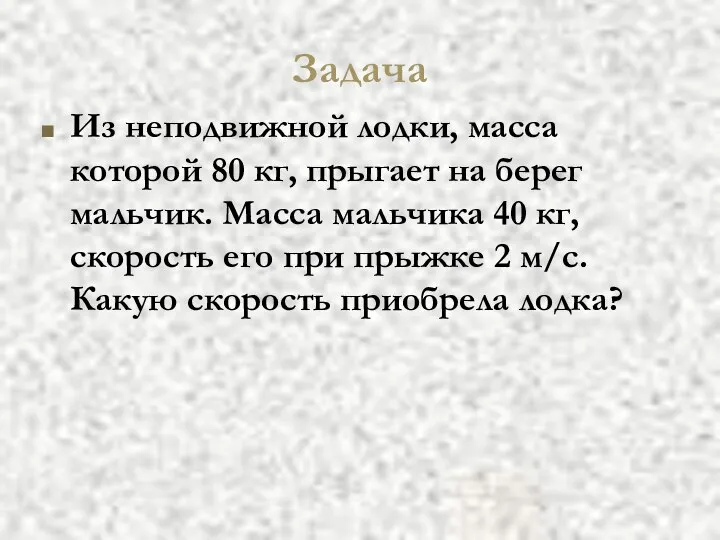 Задача Из неподвижной лодки, масса которой 80 кг, прыгает на