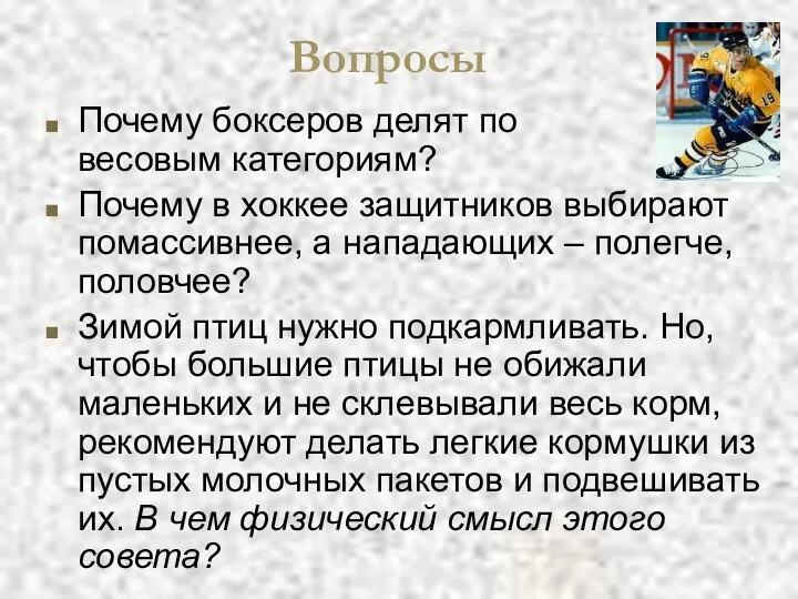 Почему боксеров делят по весовым категориям? Почему в хоккее защитников