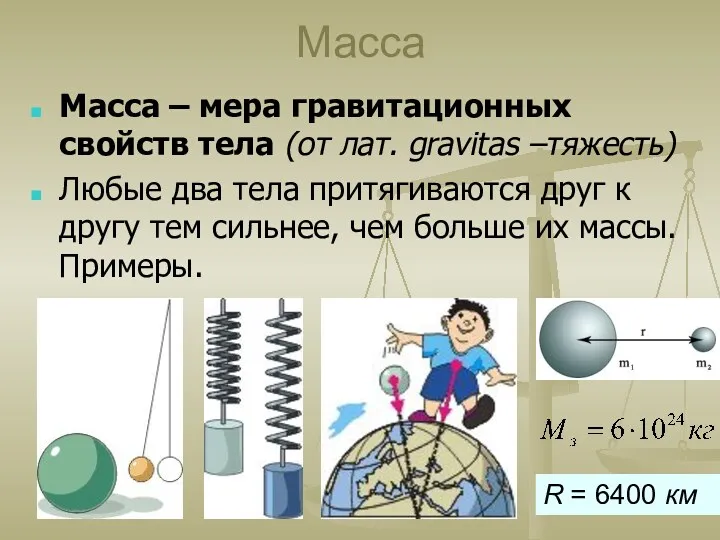 Масса Масса – мера гравитационных свойств тела (от лат. gravitas