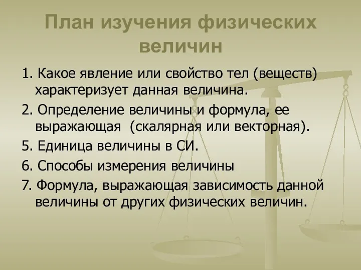 План изучения физических величин 1. Какое явление или свойство тел