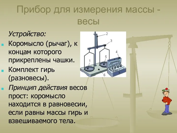 Прибор для измерения массы -весы Устройство: Коромысло (рычаг), к концам