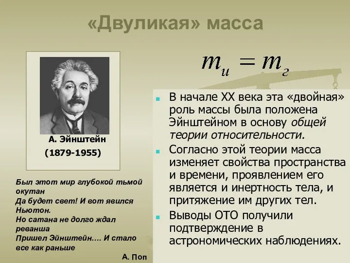 «Двуликая» масса В начале XX века эта «двойная» роль массы