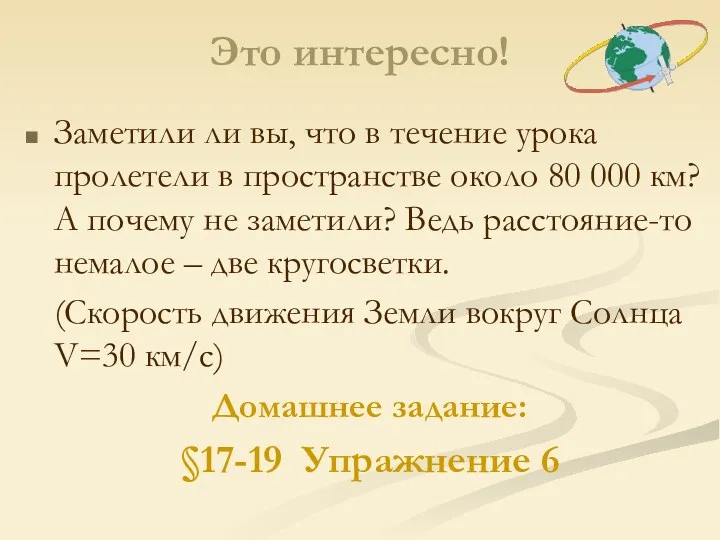 Это интересно! Заметили ли вы, что в течение урока пролетели