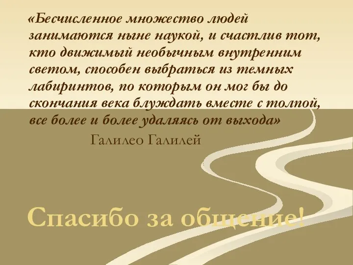 «Бесчисленное множество людей занимаются ныне наукой, и счастлив тот, кто