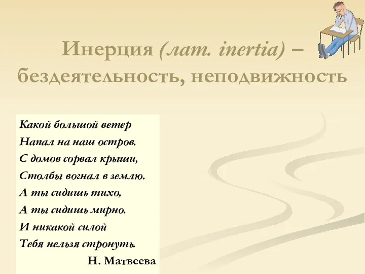 Инерция (лат. inertia) –бездеятельность, неподвижность Какой большой ветер Напал на