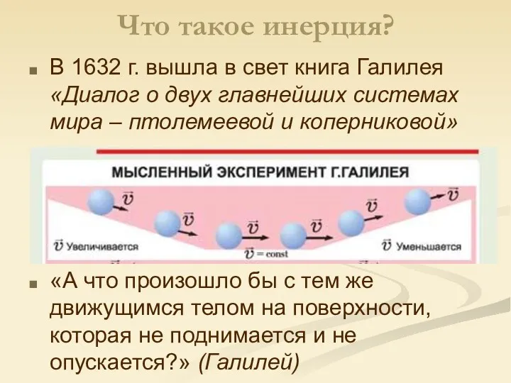 Что такое инерция? В 1632 г. вышла в свет книга