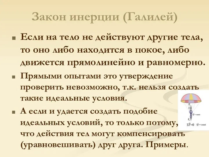 Закон инерции (Галилей) Если на тело не действуют другие тела,