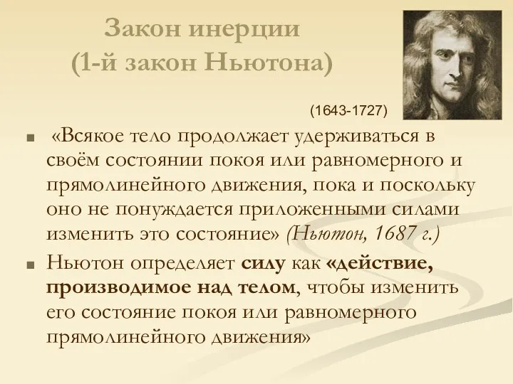 Закон инерции (1-й закон Ньютона) «Всякое тело продолжает удерживаться в