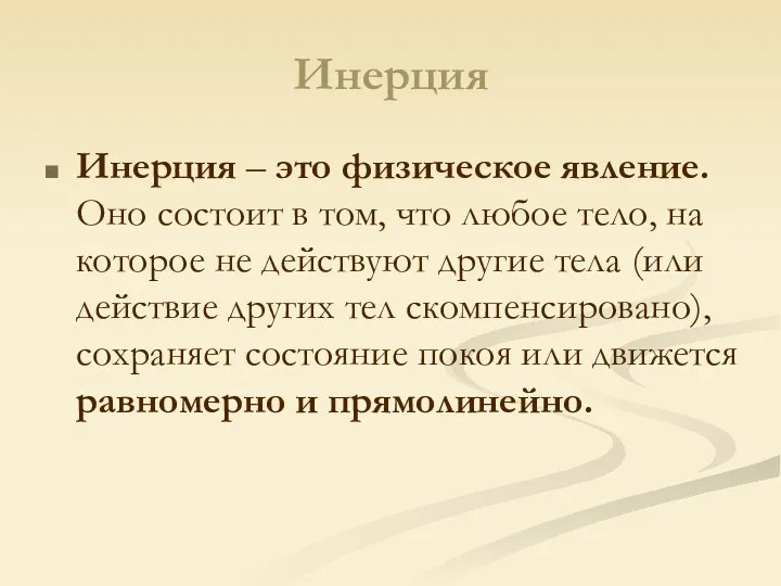 Инерция Инерция – это физическое явление. Оно состоит в том,