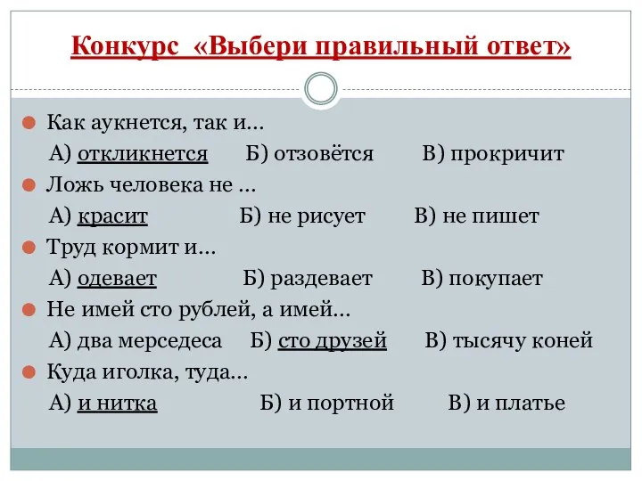 Конкурс «Выбери правильный ответ» Как аукнется, так и… А) откликнется Б) отзовётся В)