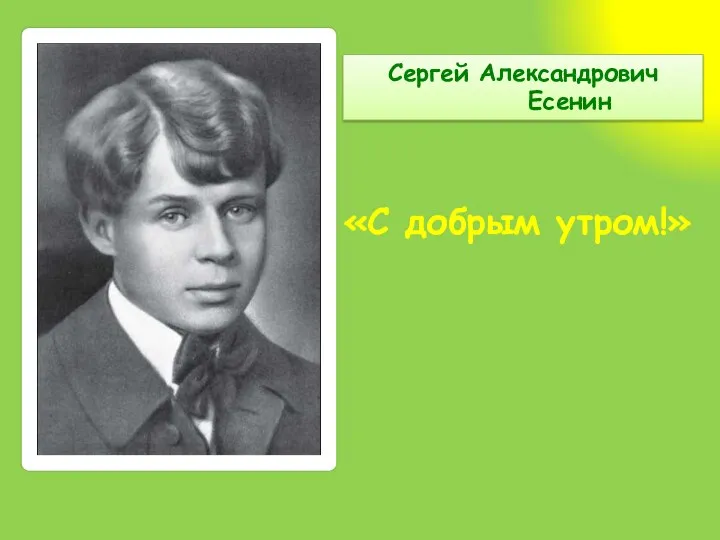 Сергей Александрович Есенин «С добрым утром!»