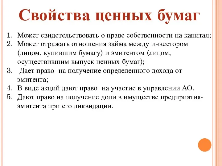 Свойства ценных бумаг Может свидетельствовать о праве собственности на капитал;