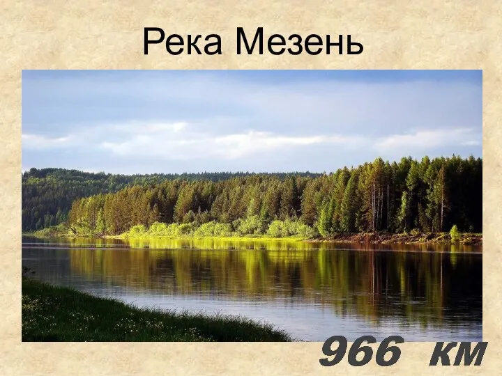 Река Мезень