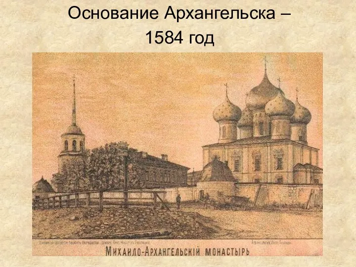 Основание Архангельска – 1584 год