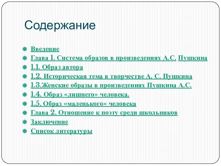 Содержание Введение Глава 1. Система образов в произведениях А.С. Пушкина