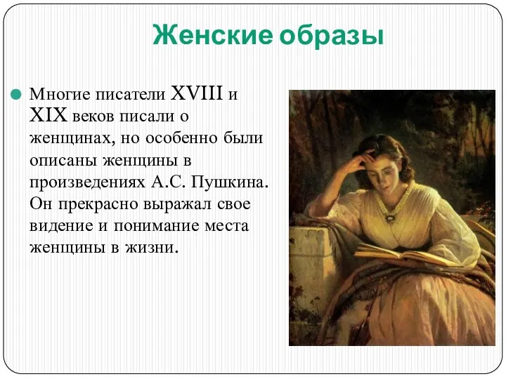 Женские образы Многие писатели XVIII и XIX веков писали о