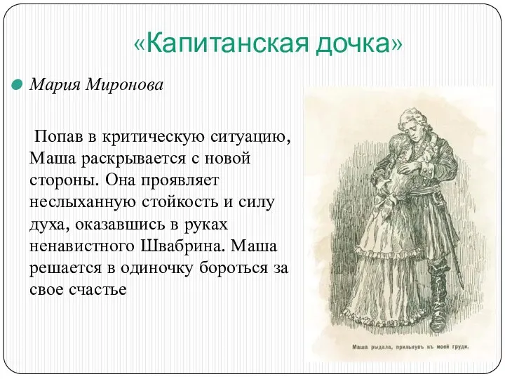 «Капитанская дочка» Мария Миронова Попав в критическую ситуацию, Маша раскрывается