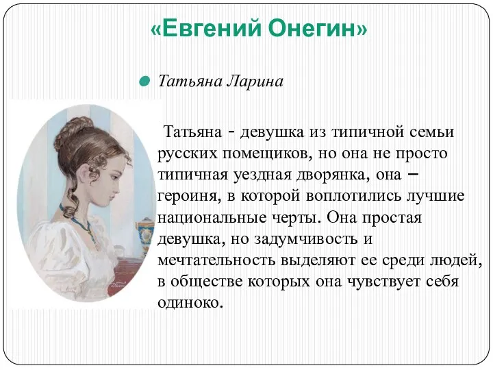 «Евгений Онегин» Татьяна Ларина Татьяна - девушка из типичной семьи