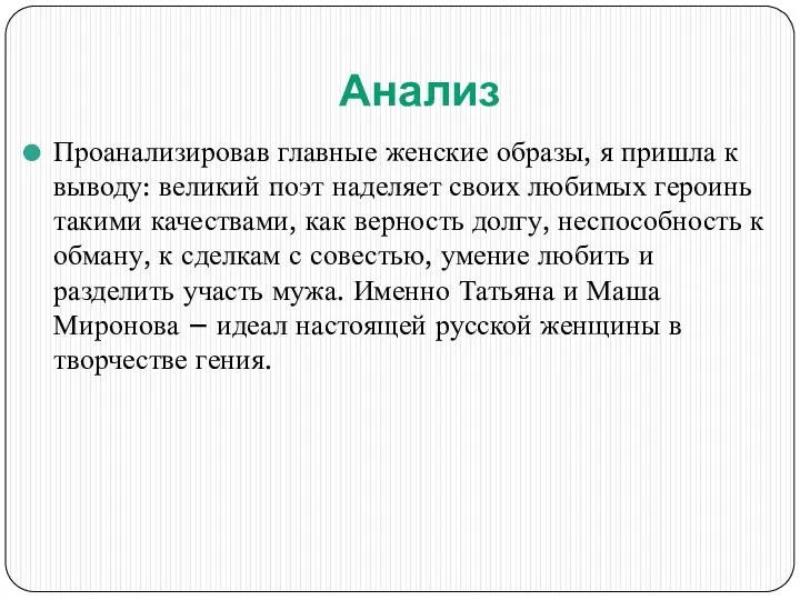 Анализ Проанализировав главные женские образы, я пришла к выводу: великий поэт наделяет своих